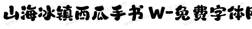 山海冰镇西瓜手书 W字体转换